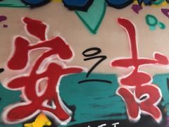 -食光慢宴·安吉土菜馆