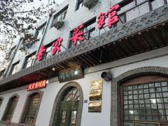 门面-老家菜馆(正定店)