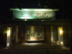 门面-喜洲吧·江畔老船厂·庭院餐厅(喜临院店)