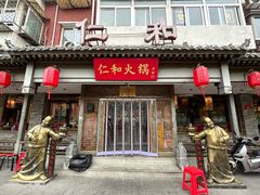 -仁和四季涮肉馆(天坛南门店)