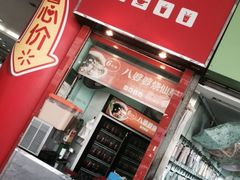门面-八婆婆烧仙草(中山路店)