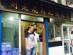 门面-刘老虎肉丸糊辣汤(总店)