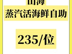 -山海•蒸汽活海鲜自助(皇庭广场店)
