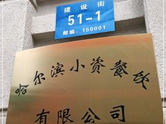 门面-小资太太餐厅(南岗区店)