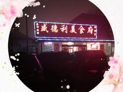 -盛德利食府 天津菜(河西店)