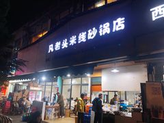 门面-凡老头米线砂锅(古荡新村西粮站)
