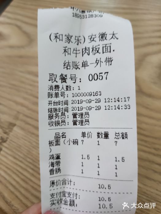 和家乐安徽太和牛肉板面账单图片