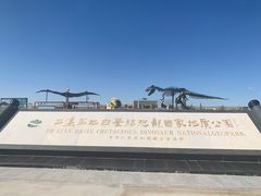 -二连浩特国家地质公园