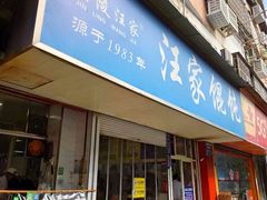-汪家馄饨(集庆路店)