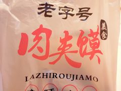 -超级大馍王肉夹馍