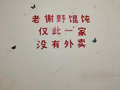 -老谢野馄饨(延安路店)