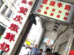 门面-义顺牛奶公司(新马路老店)