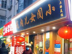 门面-小闺女儿肉龙(西湖道店)