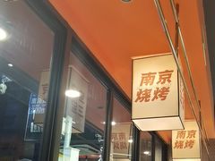 -宝记烧烤·碳锅羊肉·羊蝎子火锅·夜食社(文体路创始店)