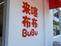 -来噻布布 Lets BUBU