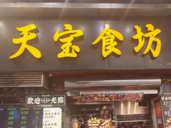 -天宝食坊·啫啫煲大排档(西华路店)