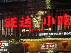 -旺达·福州菜(正大广场店)