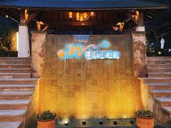 -天目湖涵田半山温泉