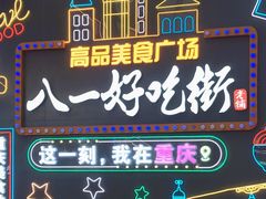 -八一好吃街·高品美食广场
