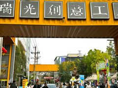 -瑞光创意工厂