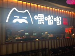 门面-嘿嘟嘟·肋条烧肉放题(爱融荟城店)