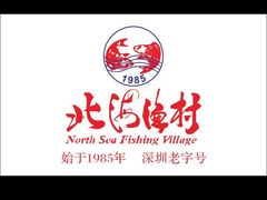 -北海渔村酒楼·粤菜海鲜点心(新华店)