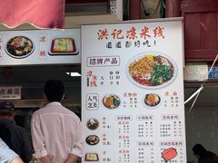 -洪记凉米线(新兴路店)