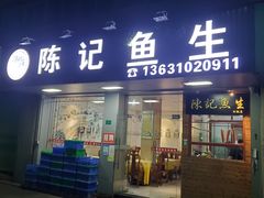 -官塘陈记鱼生·潮汕砂锅粥·牛肉火锅(潮枫路总店)