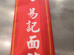 门面-易记皮肚面(明瓦廊店)
