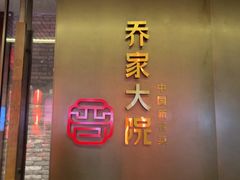 -请晋·乔家大院(建外大街店)