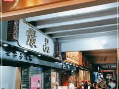门面-達揚原味燉品(文明路店)