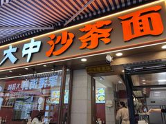 -大中沙茶面(中山路店)