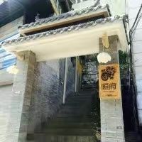 门面-恒府1993(文昌北路店)