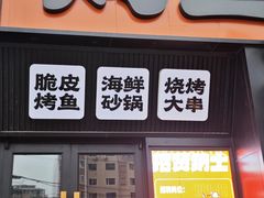 -鸣记脆皮烤鱼·海鲜烤鱼(马栏店)