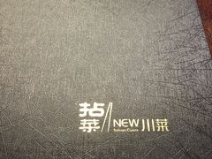 -拈菜(观音桥阳光世纪店)
