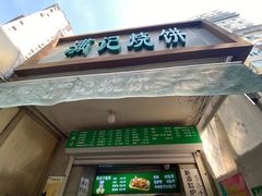 -满记烧饼(牛街东里小区一区店)