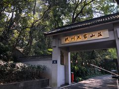 -杭州花家山庄
