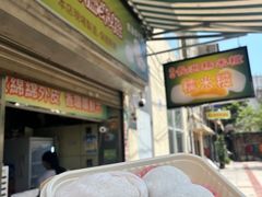-澳门长洲糯米糍(柯打苏沙街店)