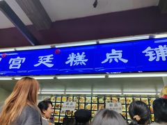 -宫廷糕点铺