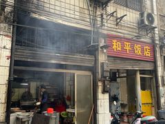 -和平饭店(南兴路店)