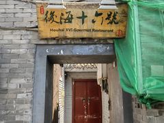 -后海16号·北京私房菜