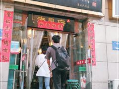 门面-老鳯府豆花泡馍(第五大道店)