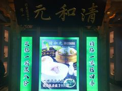 -清和元(铜锣湾店)