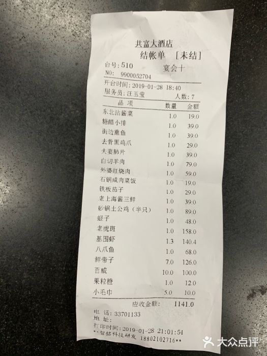 共富海鲜大酒店(共富路店)账单图片