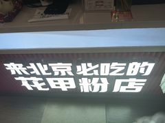 -见味花甲(合生汇店)