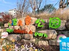 -宁波儿童公园(鄞州区)