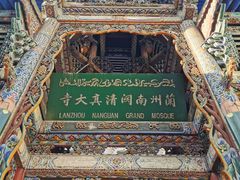 -桥门程记(兰州南关夜市店)