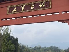 -雅安上里古镇