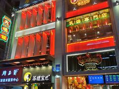 门面-大鸽饭(北京路店)