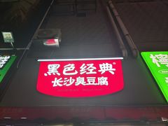 -黑色经典臭豆腐·湖南特产(步行街店)